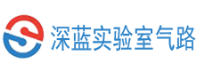 實驗室氣路系統(tǒng)-工藝管道供氣與純水管路工程（廠家安裝）